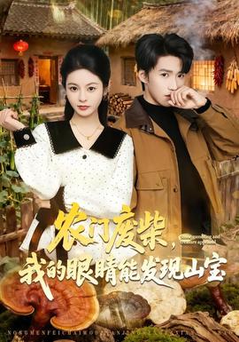 农门废柴，我的眼睛能发现山宝——《情深深雨蒙蒙》电视剧