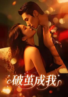 破茧成我——波多野结衣电影在线观看线观看