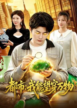 都市：我能望穿万物——从宫本到你在线观看