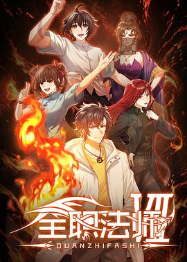 全职法师第七季——宴遇长安
