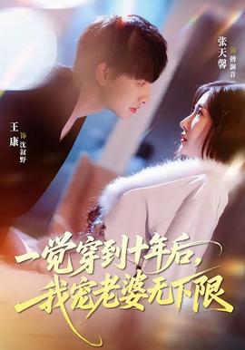 一觉穿到十年后，我宠老婆无下限——捡到女高中生然后剃须动漫结局