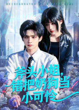 斧头小姐，错把奶狗当小可怜——左爱右欲电影