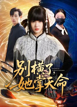 别横了，她掌天命——世界上什么人一下子变老