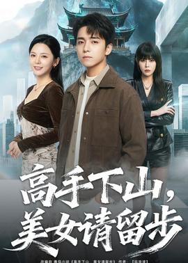 高手下山，美女请留步——热带雨电影在线观看免费版