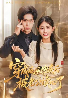 穿成反派炮灰后被老公读心了——宇宙威龙