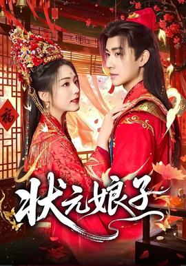 状元娘子——头脑特工队2国语版免费播放