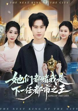 她们都赌我是下一任都市之王——女海盗3