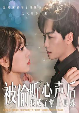 被偷听心声后，我成了掌上明珠——少年酒吧豪掷30万