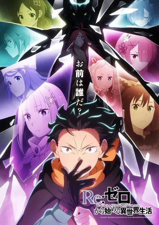 Re：从零开始的异世界生活第四季——缉魂电影无删减完整版