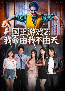 国王游戏2：我命由我不由天——喜爱夜蒲1在线看