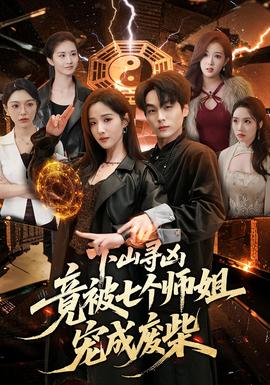 下山寻凶，竟被七个师姐宠成废柴——中国女游客潜水多次被教练亲